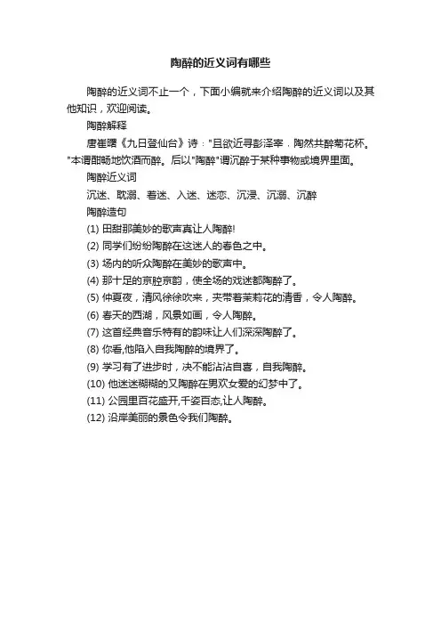 陶醉的近义词有哪些