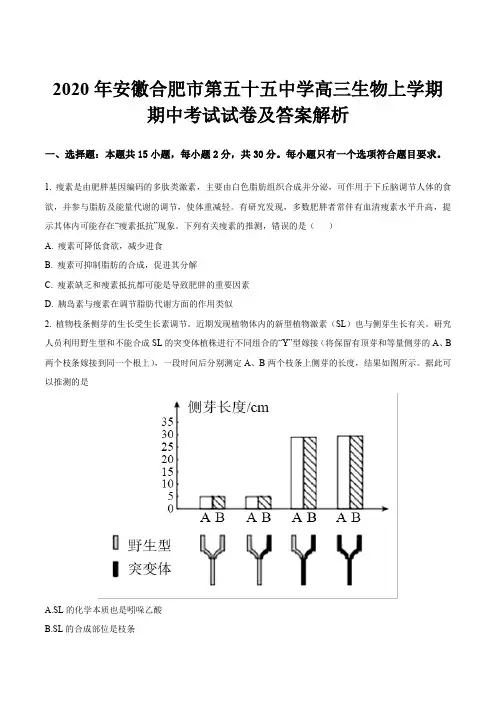 2020年安徽合肥市第五十五中学高三生物上学期期中考试试卷及答案解析