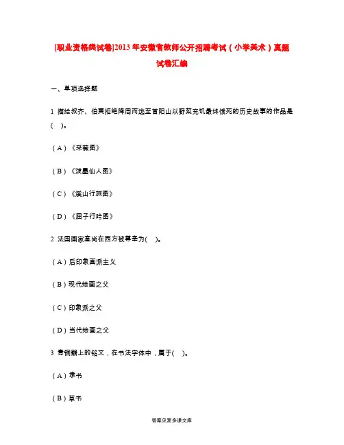 [职业资格类试卷]2013年安徽省教师公开招聘考试(小学美术)真题试卷汇编.doc