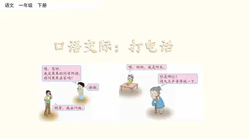 部编版小学语文一年级下册口语交际《打电话》精美课件