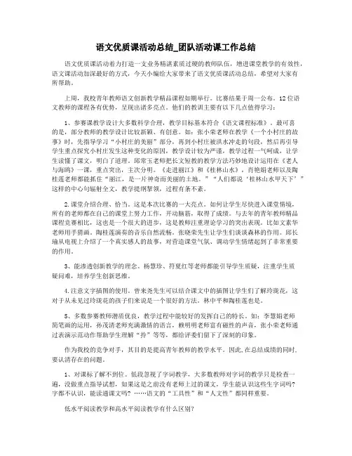 语文优质课活动总结_团队活动课工作总结
