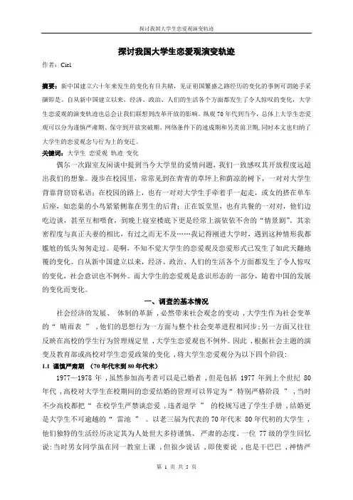 探讨我国大学生恋爱观演变轨迹