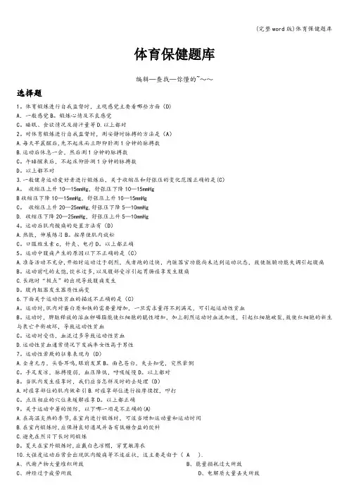 (完整word版)体育保健题库