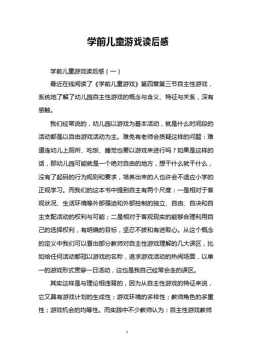 学前儿童游戏读后感
