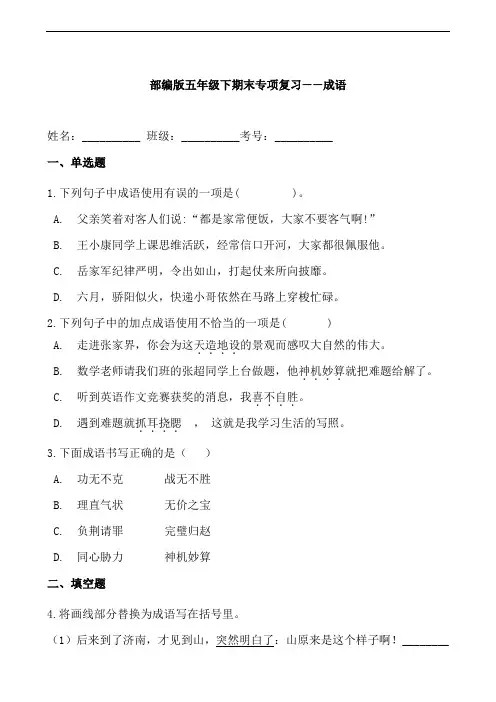 统编部编版小学语文五年级下册语文期末专项复习——成语(含答案)