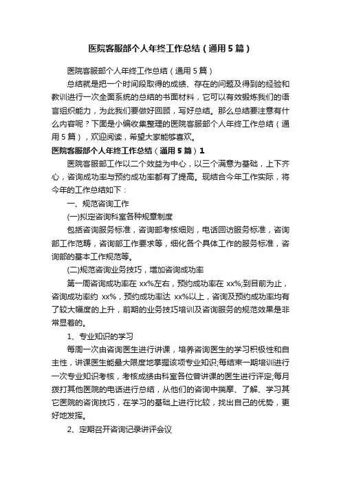 医院客服部个人年终工作总结（通用5篇）