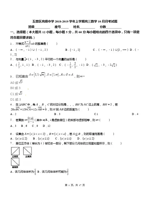 五营区高级中学2018-2019学年上学期高三数学10月月考试题