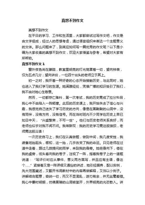真想不到作文