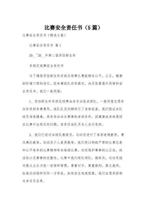 比赛安全责任书(5篇)