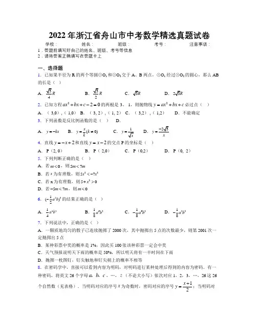 2022年浙江省舟山市中考数学精选真题试卷附解析