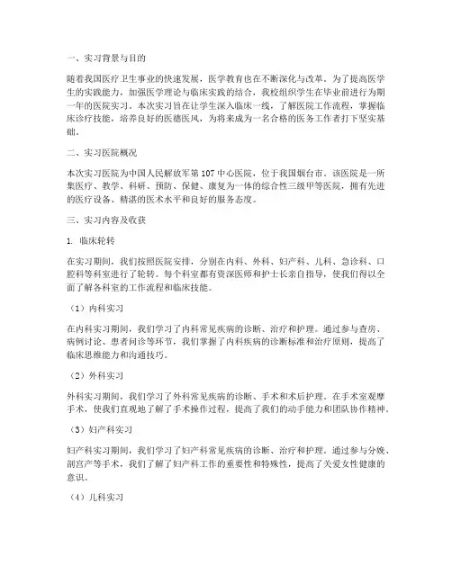 医院实习专题报告三千字
