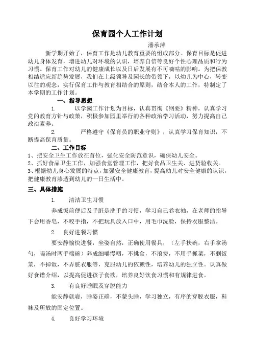 幼儿园保育员个人工作计划