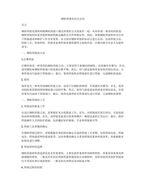 钢轨焊接知识点总结