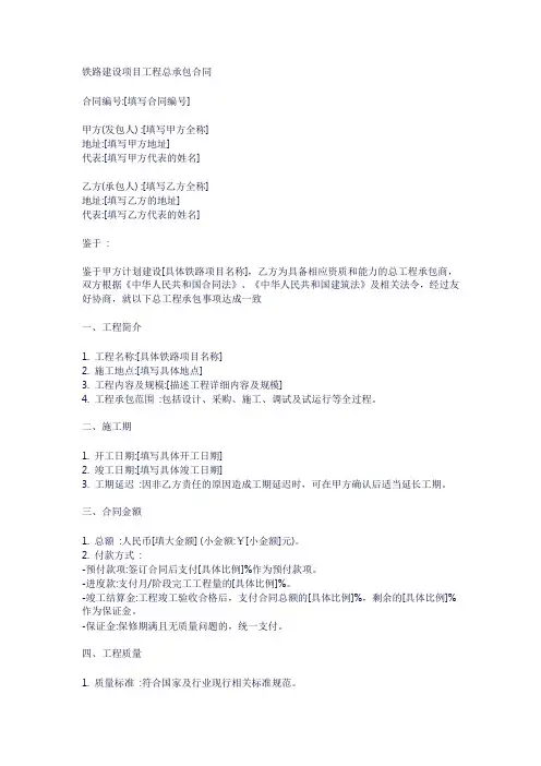 铁路建设项目工程总承包合同范本