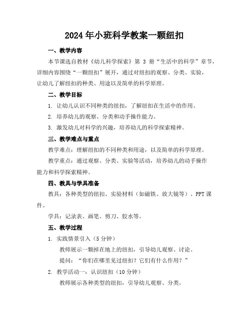 2024年小班科学教案一颗纽扣