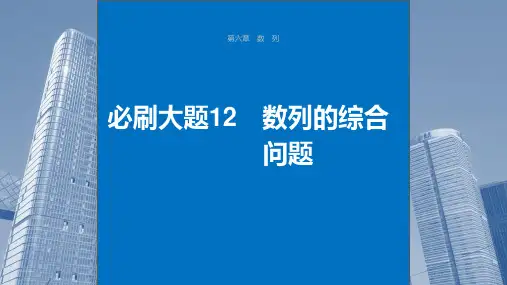 2024届高考一轮复习数学课件(新教材人教A版)：数列的综合问题