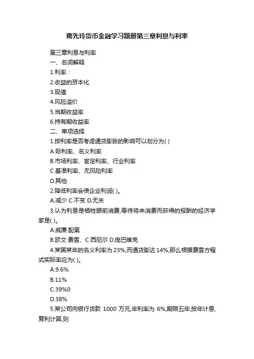 蒋先玲货币金融学习题册第三章利息与利率