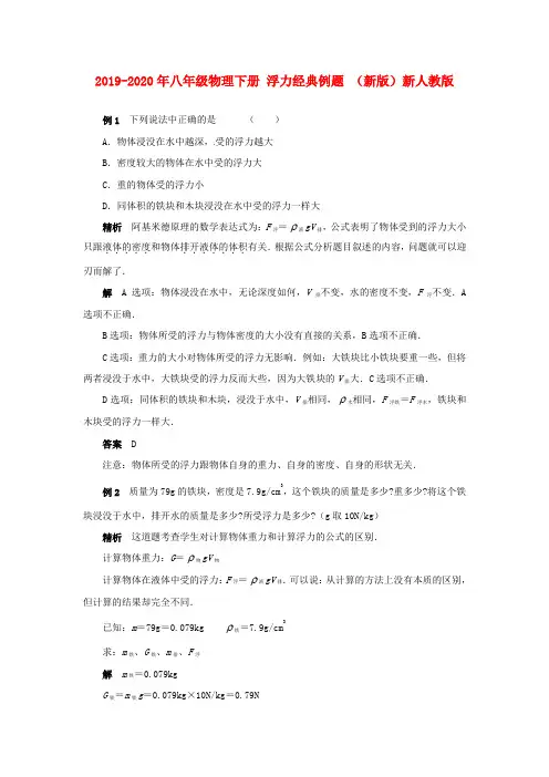 2019-2020年八年级物理下册 浮力经典例题 (新版)新人教版