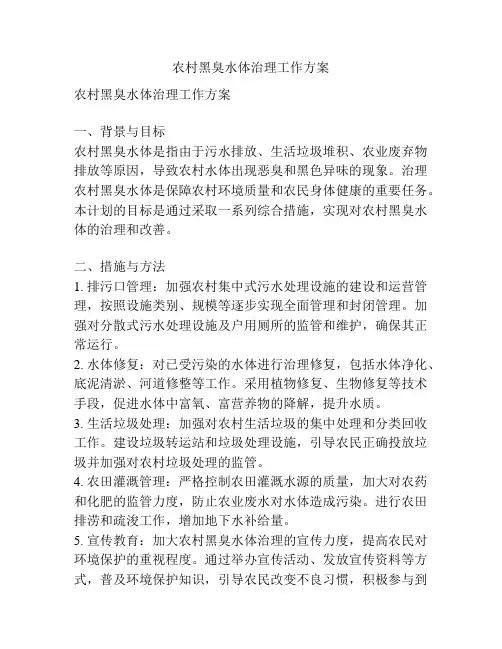 农村黑臭水体治理工作方案
