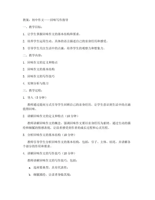 初中作文回味写作指导教案