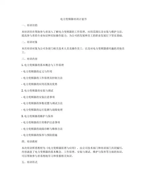 电力变频器培训计划书