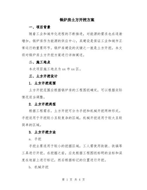 锅炉房土方开挖方案