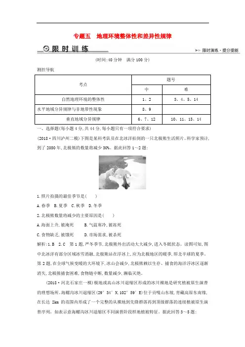 2019版高考地理二轮总复习专题五地理环境整体性和差异性规律限时训练