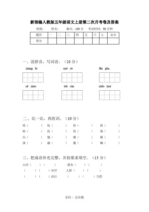 新部编人教版五年级语文上册第二次月考卷及答案
