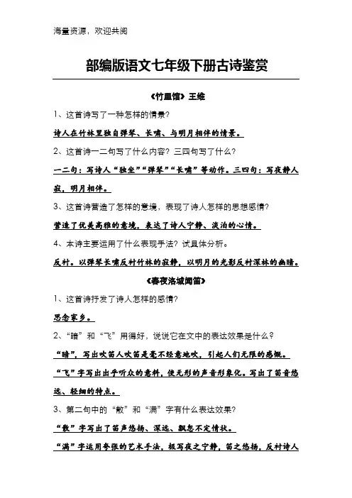 (完整版)部编版语文七年级下册古诗鉴赏