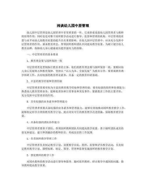 浅谈幼儿园中层管理