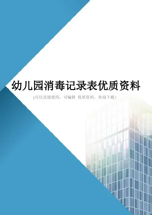 幼儿园消毒记录表优质资料
