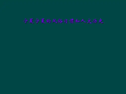 宁夏宁夏的风俗习惯和人文历史