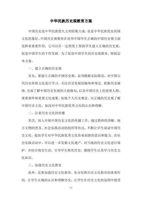 中华民族历史观教育方案