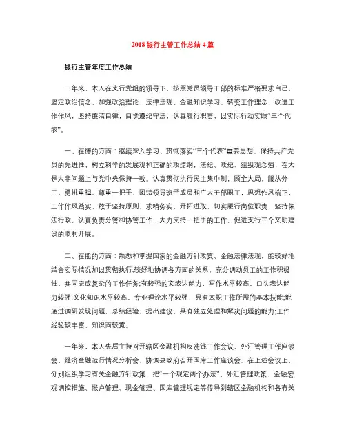 2018银行主管工作总结4篇