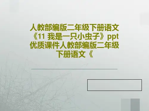 人教部编版二年级下册语文《11 我是一只小虫子》ppt优质课件人教部编版二年级下册语文《共22页文档