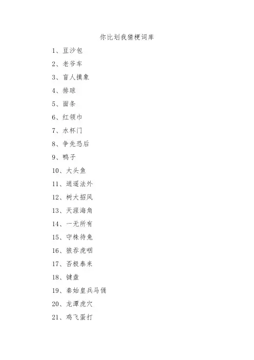 你比划我猜梗词库