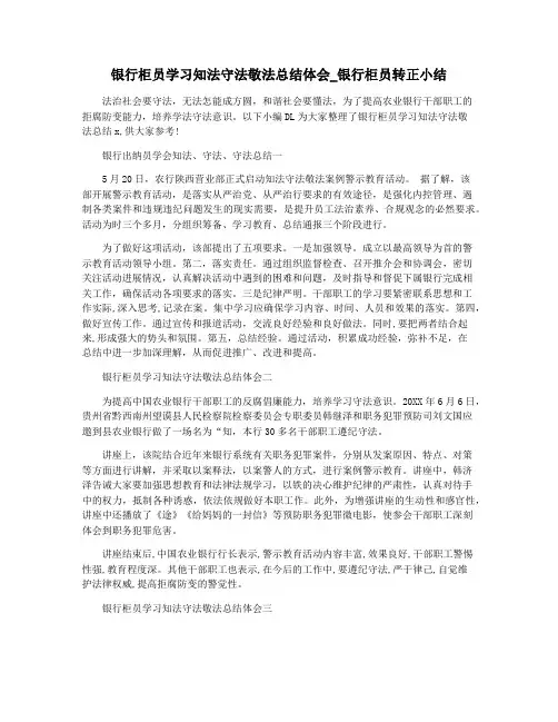 银行柜员学习知法守法敬法总结体会_银行柜员转正小结