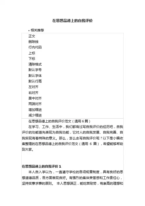 在思想品德上的自我评价