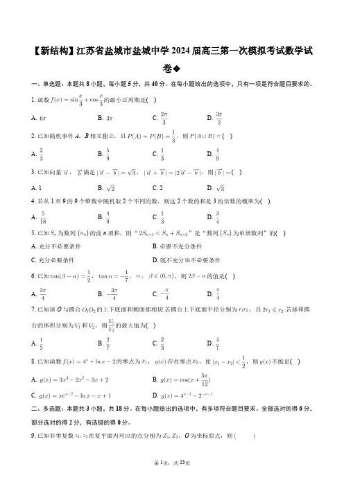 【新结构】江苏省盐城市盐城中学2024届高三第一次模拟考试数学试卷+答案解析