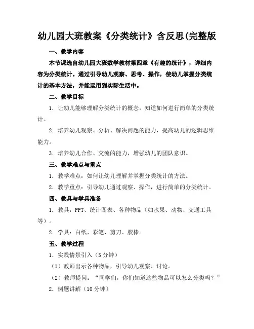 幼儿园大班教案《分类统计》含反思(完整版
