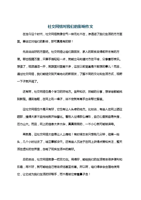 社交网络对我们的影响作文