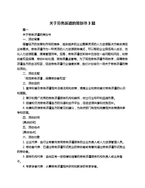 关于劳务派遣的策划书3篇