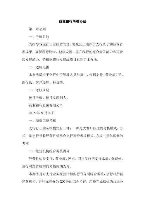 商业银行考核办法