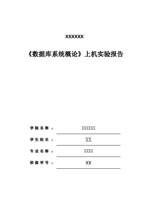 数据库系统概论_上机实验报告
