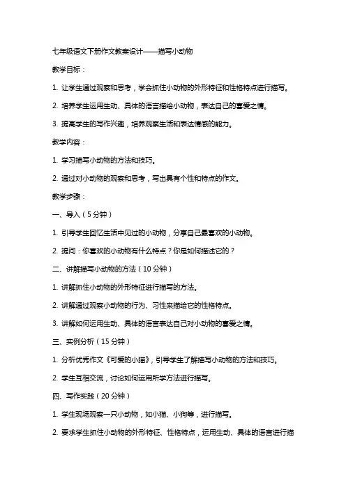 七年级语文下册作文教案设计 描写小动物