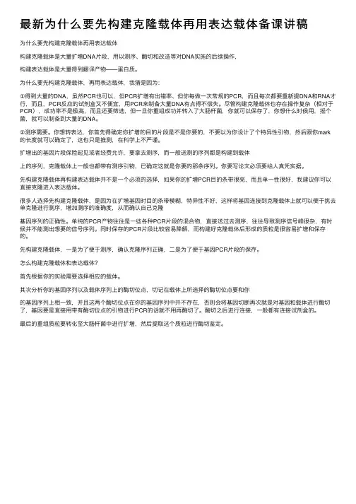 最新为什么要先构建克隆载体再用表达载体备课讲稿