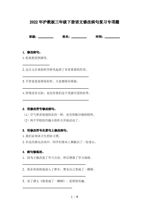 2022年沪教版三年级下册语文修改病句复习专项题