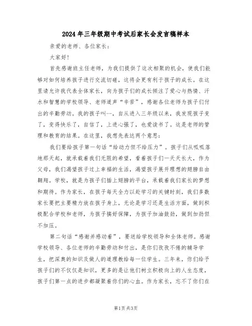 2024年三年级期中考试后家长会发言稿样本(二篇)