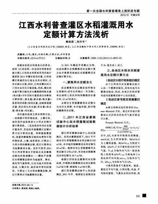 江西水利普查灌区水稻灌溉用水定额计算方法浅析