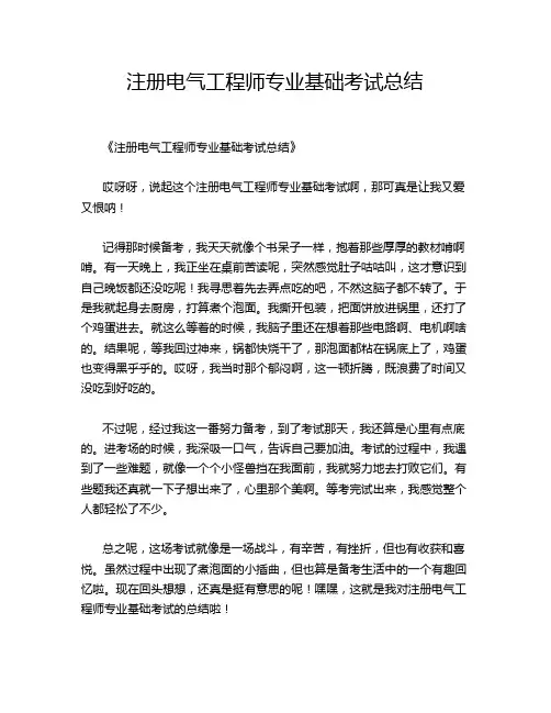 注册电气工程师专业基础考试总结